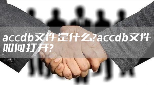 accdb文件是什么？accdb文件如何打开？