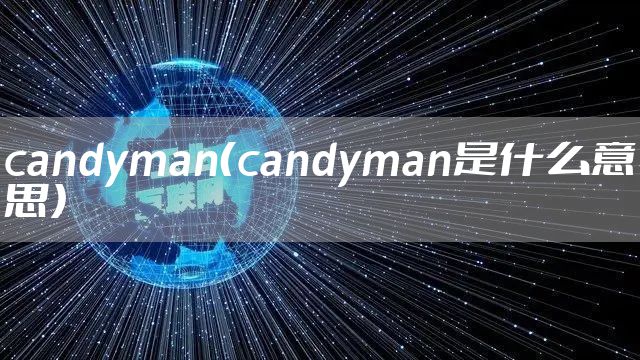 candyman（candyman是什么意思）