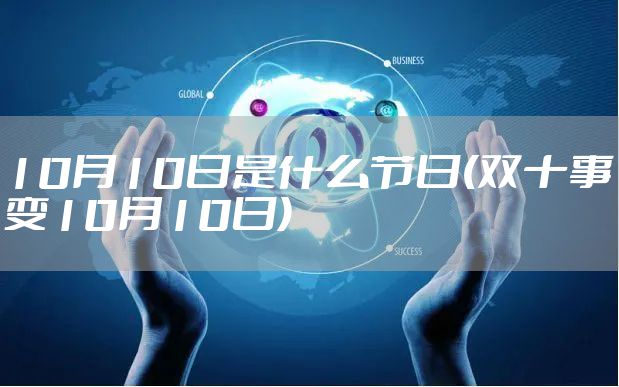 10月10日是什么节日(双十事变10月10日)
