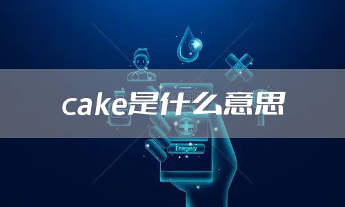 cake是什么意思