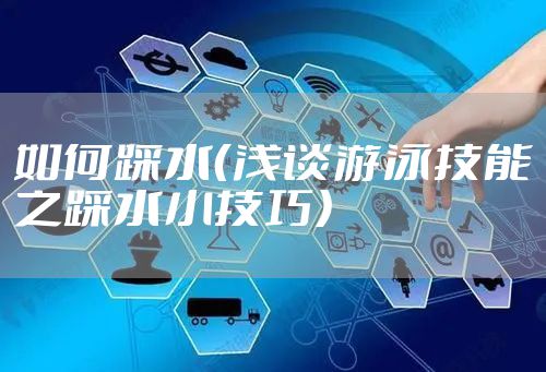 如何踩水（浅谈游泳技能之踩水小技巧）