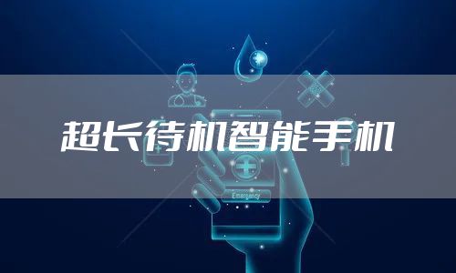 超长待机智能手机