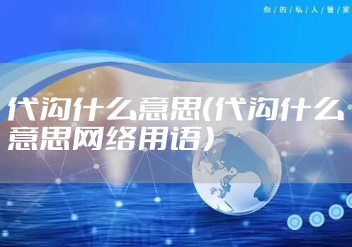 代沟什么意思（代沟什么意思网络用语）