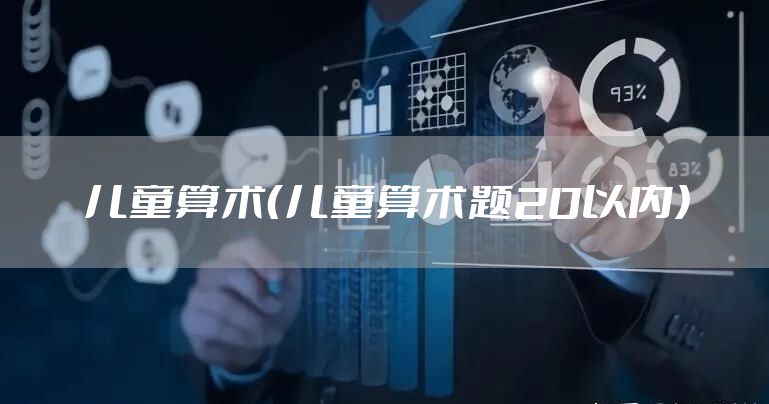 儿童算术（儿童算术题20以内）