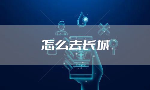 怎么去长城