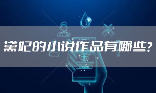 黛妃的小说作品有哪些？