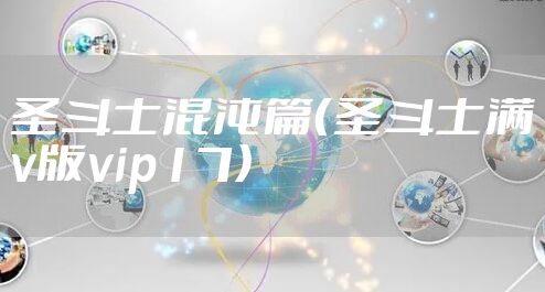 圣斗士混沌篇（圣斗士满v版vip17）