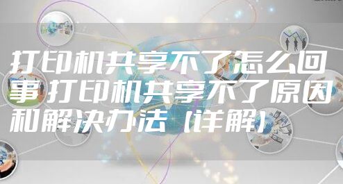 打印机共享不了怎么回事 打印机共享不了原因和解决办法【详解】