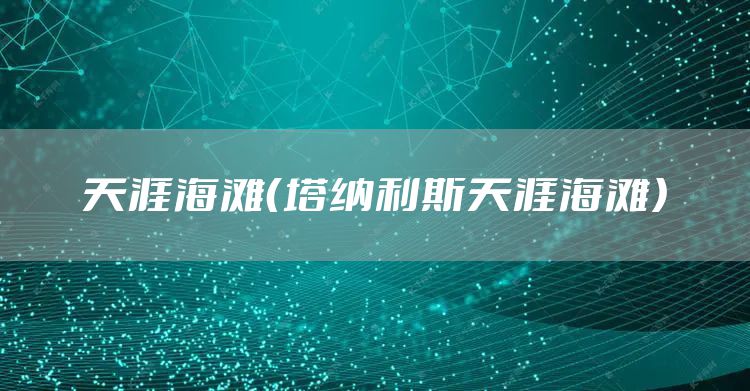 天涯海滩（塔纳利斯天涯海滩）