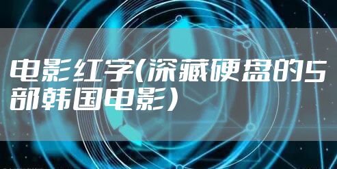 电影红字（深藏硬盘的5部韩国电影）