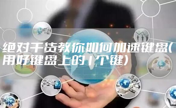 绝对干货教你如何加速键盘（用好键盘上的1个键）