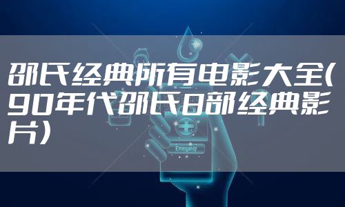 邵氏经典所有电影大全(90年代邵氏8部经典影片)
