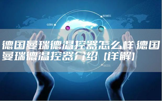 德国曼瑞德温控器怎么样 德国曼瑞德温控器介绍【详解】