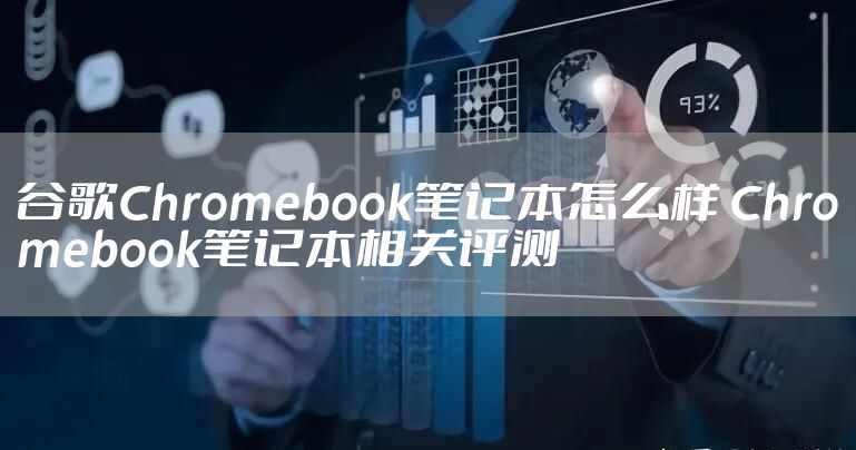谷歌Chromebook笔记本怎么样 Chromebook笔记本相关评测