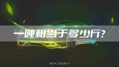 一吨相当于多少斤？