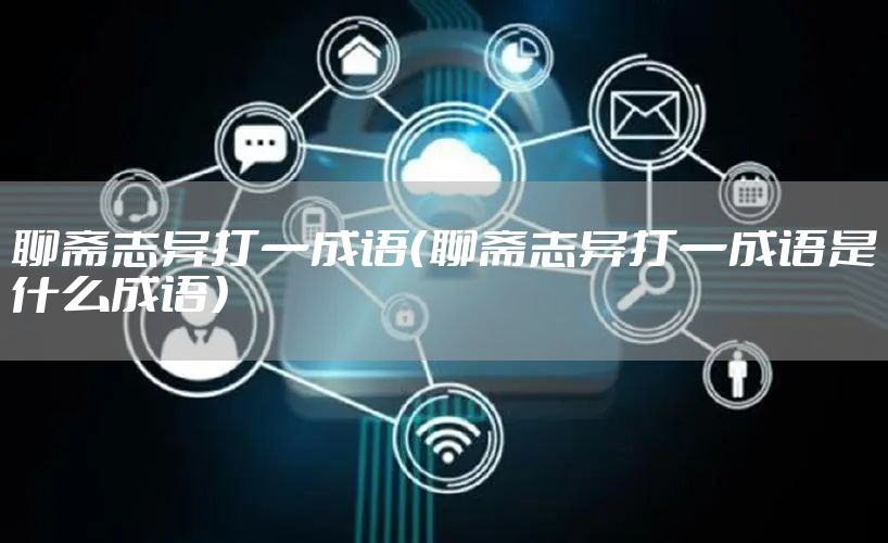 聊斋志异打一成语(聊斋志异打一成语是什么成语)