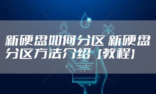 新硬盘如何分区 新硬盘分区方法介绍【教程】