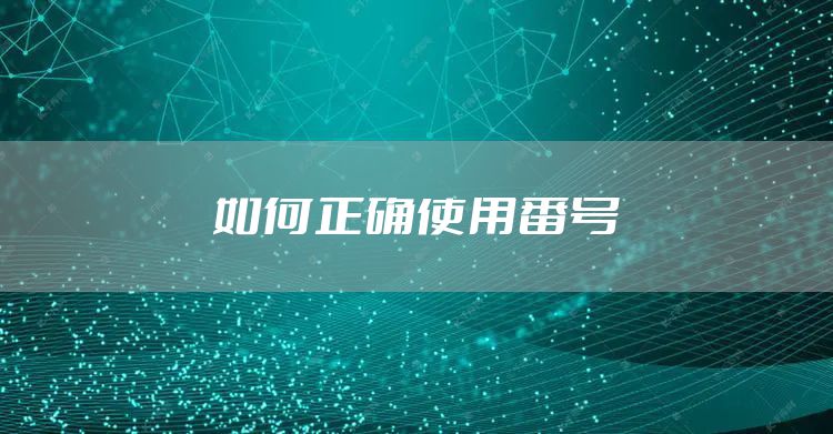如何正确使用番号