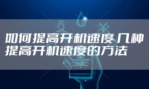 如何提高开机速度 几种提高开机速度的方法