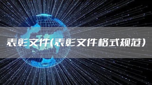 表彰文件（表彰文件格式规范）