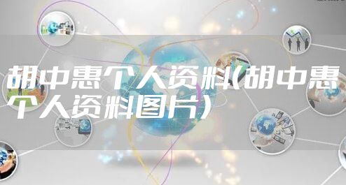 胡中惠个人资料（胡中惠个人资料图片）
