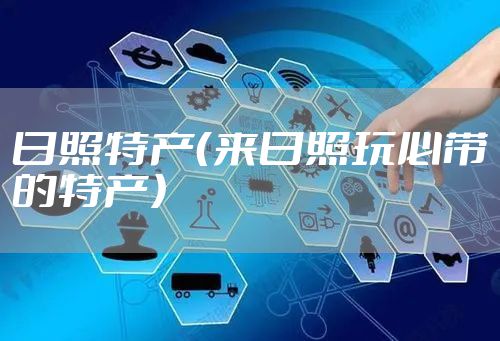 日照特产(来日照玩必带的特产)