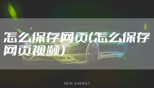 怎么保存网页（怎么保存网页视频）