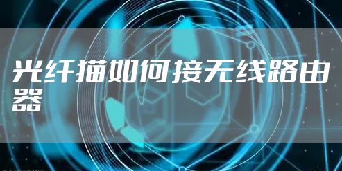 光纤猫如何接无线路由器