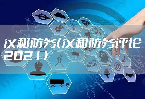 汉和防务（汉和防务评论2021）