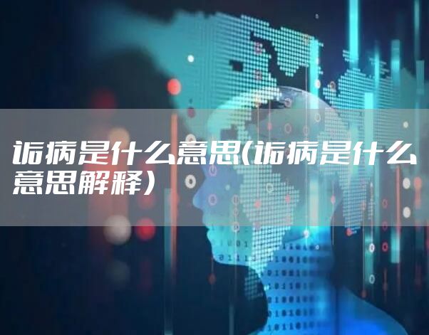 诟病是什么意思（诟病是什么意思解释）