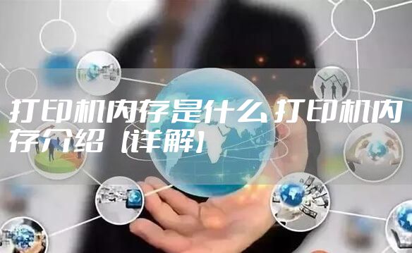 打印机内存是什么 打印机内存介绍【详解】