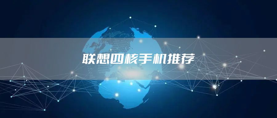 联想四核手机推荐