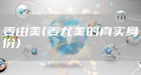 姜由美（姜尤美的真实身份）