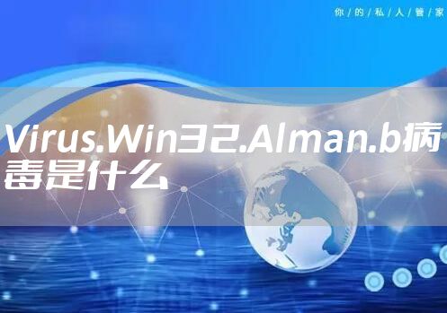 Virus.Win32.Alman.b病毒是什么