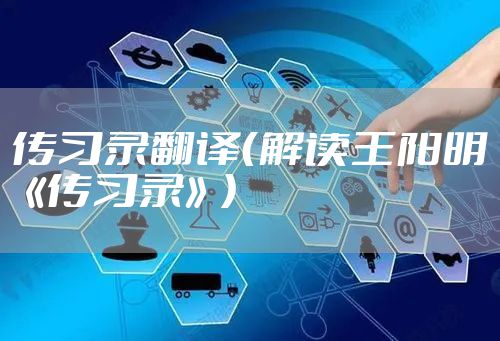 传习录翻译（解读王阳明《传习录》）