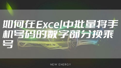 如何在Excel中批量将手机号码的数字部分换乘号