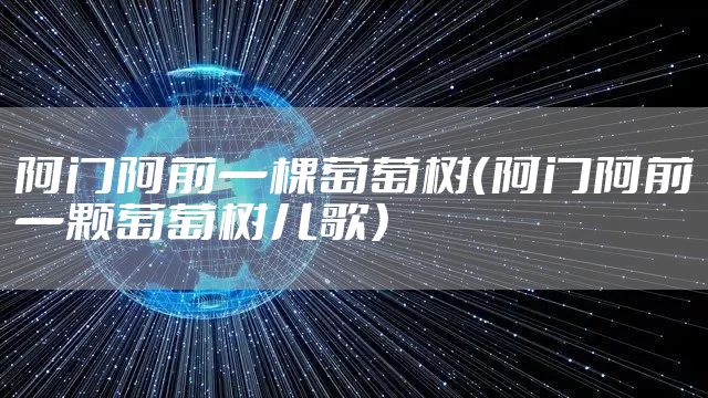 阿门阿前一棵葡萄树(阿门阿前一颗葡萄树儿歌)