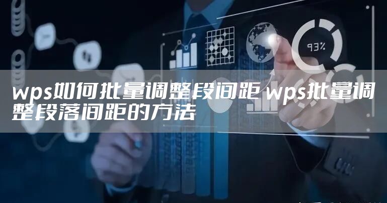 wps如何批量调整段间距 wps批量调整段落间距的方法