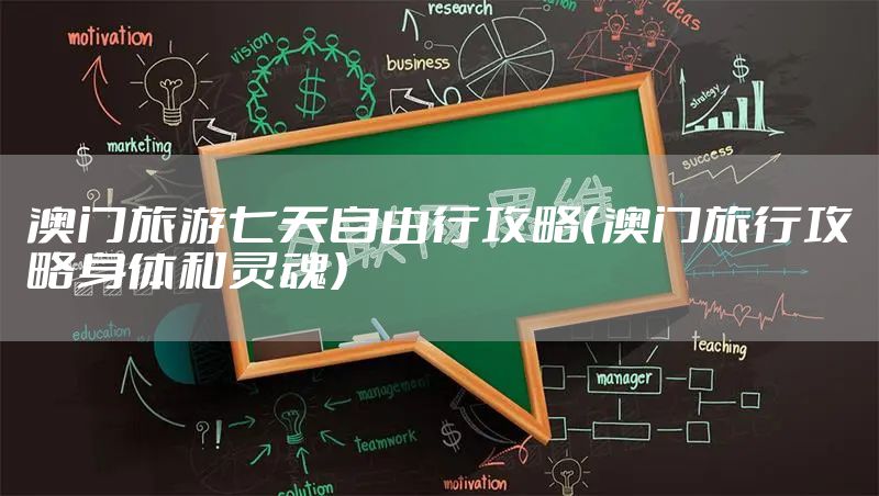 澳门旅游七天自由行攻略（澳门旅行攻略身体和灵魂）