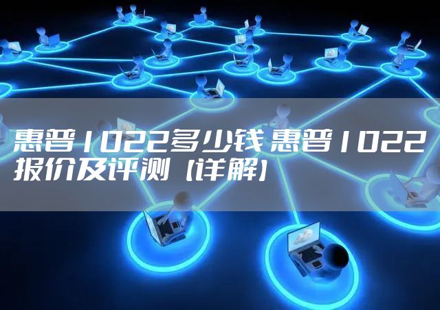 惠普1022多少钱 惠普1022报价及评测【详解】