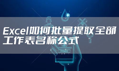 Excel如何批量提取全部工作表名称公式