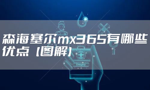 森海塞尔mx365有哪些优点【图解】