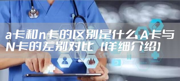 a卡和n卡的区别是什么 A卡与N卡的差别对比【详细介绍】