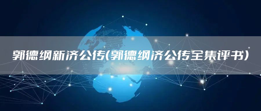 郭德纲新济公传（郭德纲济公传全集评书）