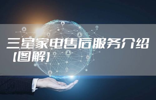 三星家电售后服务介绍【图解】