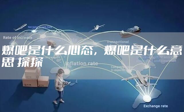 爆吧是什么心态，爆吧是什么意思 探探