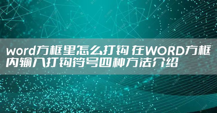 word方框里怎么打钩 在WORD方框内输入打钩符号四种方法介绍