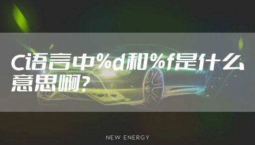 C语言中%d和%f是什么意思啊?
