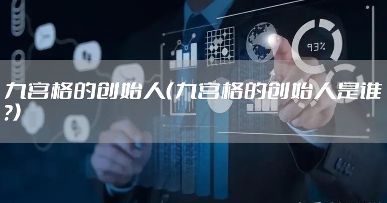 九宫格的创始人（九宫格的创始人是谁?）