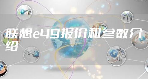 联想e49报价和参数介绍